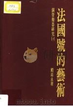 铜管乐器研究 1 法国号的艺术 1991 PDF电子版封面 赖高永著
