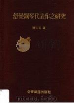 舒曼钢琴代表作之研究  第2版（1997 PDF版）