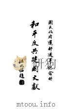 国民政府还都周年纪念册 和平反共建国文献 1941 PDF电子版封面 宣传部