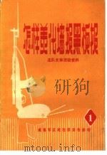 连队文体活动资料  怎样美化墙报黑板报（ PDF版）