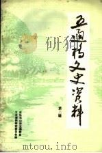 文史资料选辑 第2辑 PDF电子版封面 政协乐山市五通桥区文史资料研究委员会编
