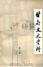 甘南文史资料  第1辑（ PDF版）