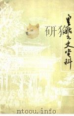 皇姑文史资料  第1辑（ PDF版）