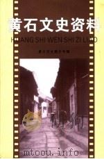 黄石文史资料  第21期  黄石历史照片专辑（ PDF版）
