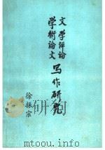 文学评论 学术论文写作研究:函授教材 1988 PDF电子版封面 徐振宗