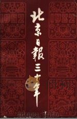 北京日报三十年  1952-1982（1952 PDF版）