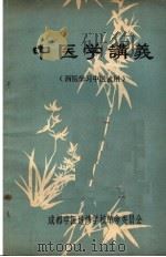 中医学讲义 西医学习中医试用 PDF电子版封面 成都中医进修学校革命委员会