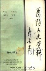 酉阳文史资料  第16辑（1994 PDF版）