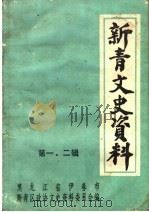 新青文史资料 第1、2辑 1993 PDF电子版封面 黑龙江省伊春市新青区政协文史资料委员会编