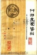 什邡文史资料  第3辑（1987 PDF版）