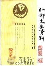 什邡文史资料  第5辑（1989 PDF版）