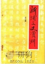 新浦文史资料 第4辑 1996 PDF电子版封面 政协连云港市新浦区委员会,学习文史资料委员会编