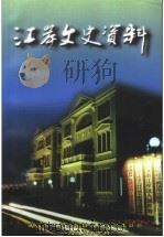 江岸文史资料（1999 PDF版）