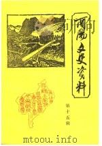 酉阳文史资料  第15辑（1993 PDF版）