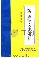 防城港文史资料 第1辑 综合本 PDF电子版封面 李明星主编;易亿森,廖民圣副主编;中国人民政治协商会议防城港