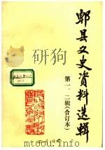 郫县文史资料选辑 第1、2辑合订本 PDF电子版封面