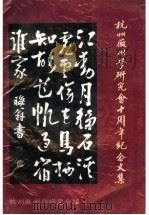 杭州徽州学研究会十周年纪念文集（1997 PDF版）