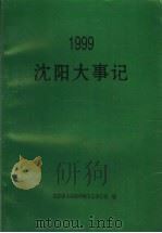 1999沈阳大事记 PDF电子版封面 沈阳市人民政府地方志办公室编