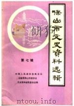 保山市文史资料选辑  第7辑（1989 PDF版）