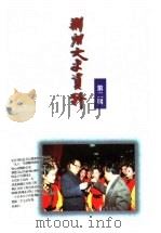 荆州文史资料 第2辑 1999 PDF电子版封面 中国人民政治协商会议,湖北省荆州市委员会学习文史委员会