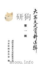 大安文史资料选辑 第1辑 PDF电子版封面 政协自贡市大安区委员会文史资料委员会编
