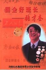 国企好班长张才奎 PDF电子版封面 济南山水集团有限公司宣传部编