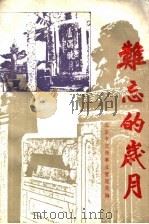 难忘的岁月（ PDF版）