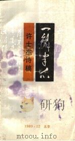 一鳞半爪  许士杰诗稿（1989 PDF版）