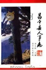 昌平县人事志 1998 PDF电子版封面 刘文田主编