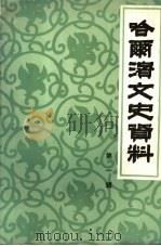 哈尔滨文史资料  第1辑（1982 PDF版）