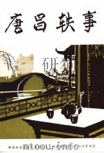 唐昌轶事（1991 PDF版）