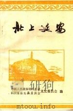 北上延安（ PDF版）