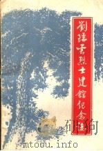 刘瑞云烈士建馆纪念志（ PDF版）