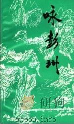 咏彭州（1993 PDF版）