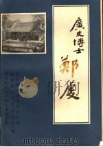 广文博士郑虔（1988 PDF版）