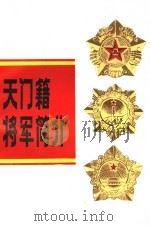 天门籍将军简介 1985 PDF电子版封面 中共天门县委党史资料征集编研委员会办公室编