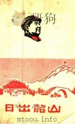 日出韶山（ PDF版）
