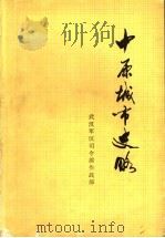 中原城市史略（1976 PDF版）