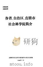 各省、自治区、直辖市社会科学院简介（1986 PDF版）