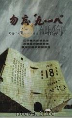 勿忘“九·一八”  纪念“九·一八”七十周年研讨会论文集（ PDF版）