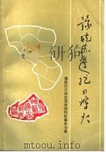 豫皖苏边抗日烽火 1988 PDF电子版封面 革命斗争史资料选编