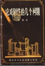 论戏剧性的几个问题（ PDF版）