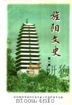 旌阳文史资料  第1辑（1998 PDF版）