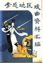 孝感地区戏曲资料汇编（1985 PDF版）