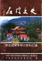 石门文史  第4辑  李自成学术研究资料汇编（1996 PDF版）