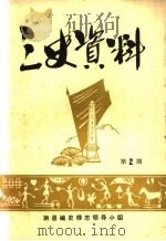 三史资料  第2期（1983 PDF版）