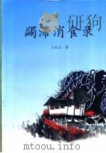 蠲滞消食录 PDF电子版封面 王庆云著