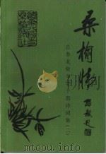 桑榆情  第2辑   1998  PDF电子版封面    《桑榆情》编辑组编 