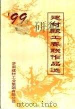 99建材职工春联作品选（1999 PDF版）