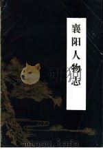 襄阳人物志 1985 PDF电子版封面 李道南编撰